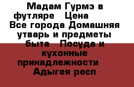 Мадам Гурмэ в футляре › Цена ­ 130 - Все города Домашняя утварь и предметы быта » Посуда и кухонные принадлежности   . Адыгея респ.